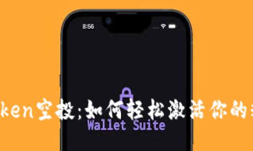 揭秘imToken空投：如何轻松激活你的糖果奖励？