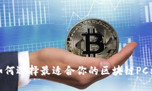 揭秘：如何选择最适合你的区块链PC端钱包？