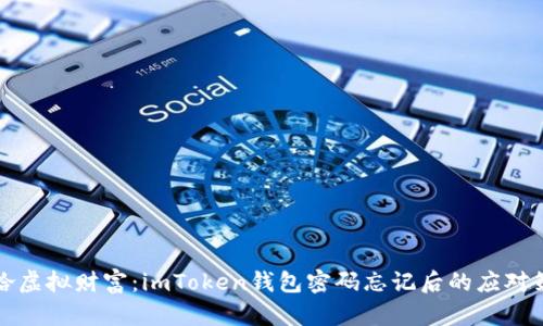 重拾虚拟财富：imToken钱包密码忘记后的应对策略