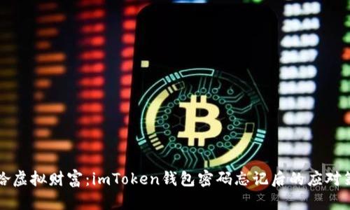 重拾虚拟财富：imToken钱包密码忘记后的应对策略