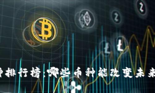 解密区块链币种排行榜：哪些币种能改变未来投资游戏规则？