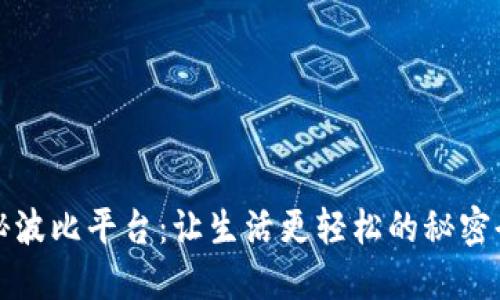 揭秘波比平台：让生活更轻松的秘密武器