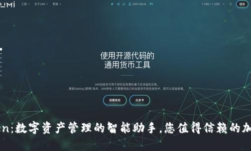 imToken：数字资产管理的智能助手，您值得信赖的加密钱包
