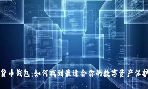 加密货币钱包：如何找到最适合你的数字资产保护方案