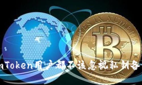为何每个imToken用户都不该忽视私钥备份的重要性