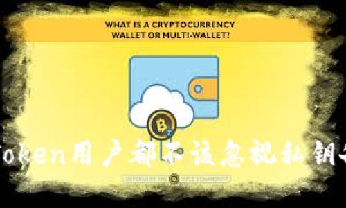 为何每个imToken用户都不该忽视私钥备份的重要性
