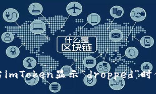 谨防风险：当imToken显示“dropped”时你该怎么办？