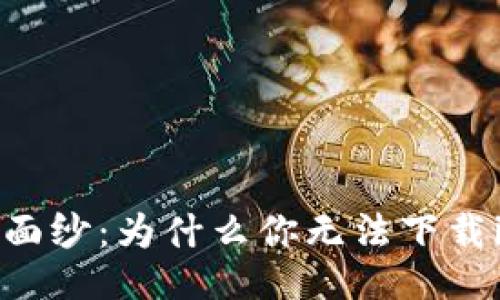 揭开神秘面纱：为什么你无法下载imToken？