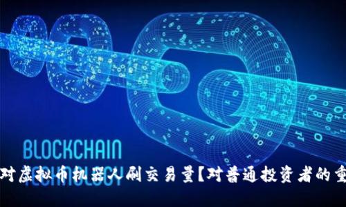 如何应对虚拟币机器人刷交易量？对普通投资者的重要指南