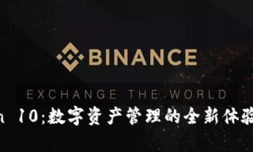 以太坊钱包imToken 10：数字资产管理的全新体验，保护你的加密财富