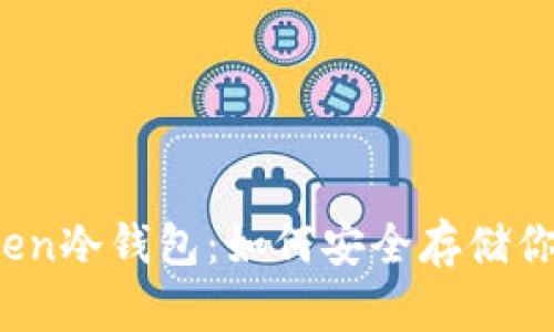 :揭秘imToken冷钱包：如何安全存储你的数字资产