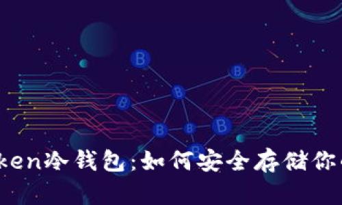 :揭秘imToken冷钱包：如何安全存储你的数字资产