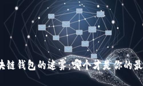 揭开区块链钱包的迷雾：哪个才是你的最佳选择？