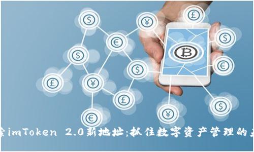 探索imToken 2.0新地址：抓住数字资产管理的未来