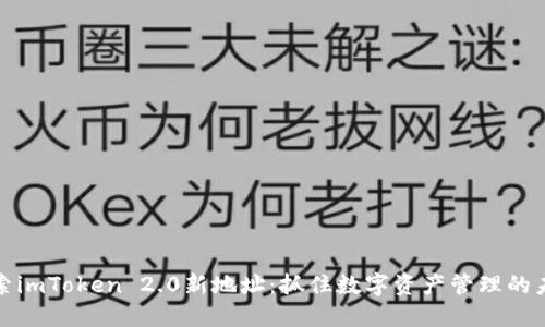 探索imToken 2.0新地址：抓住数字资产管理的未来