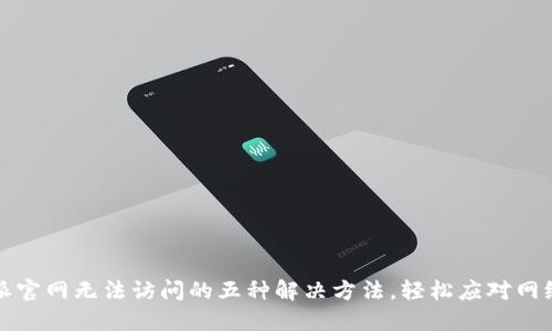 比特派官网无法访问的五种解决方法，轻松应对网络问题