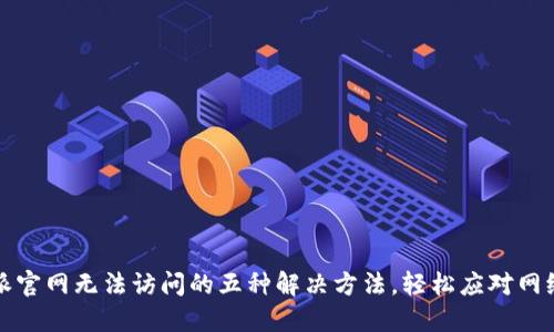 比特派官网无法访问的五种解决方法，轻松应对网络问题