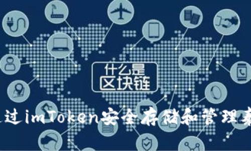 如何通过imToken安全存储和管理泰达币？