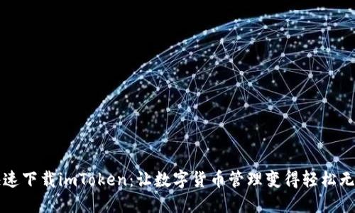 快速下载imToken：让数字货币管理变得轻松无忧