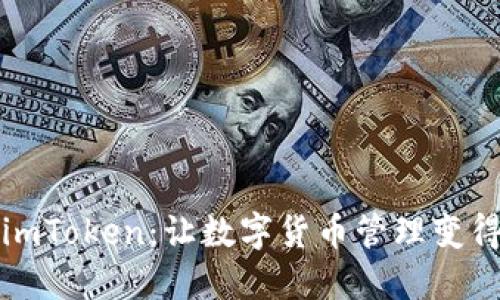 快速下载imToken：让数字货币管理变得轻松无忧