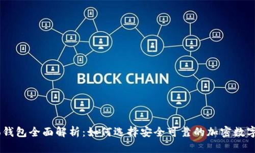 Coinbase Pro钱包全面解析：如何选择安全可靠的加密数字资产存储方案