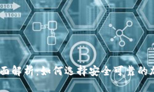 Coinbase Pro钱包全面解析：如何选择安全可靠的加密数字资产存储方案