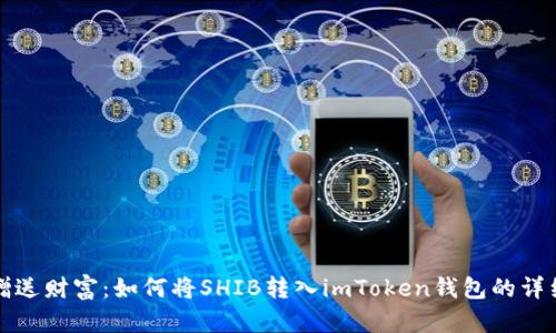 轻松赠送财富：如何将SHIB转入imToken钱包的详细指南