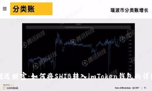 轻松赠送财富：如何将SHIB转入imToken钱包的详细指南