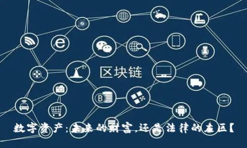数字资产：未来的财富，还是法律的灰区？