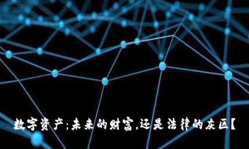 数字资产：未来的财富，还是法律的灰区？