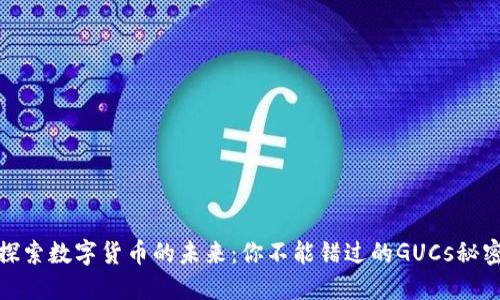 探索数字货币的未来：你不能错过的GUCs秘密