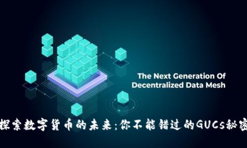 探索数字货币的未来：你不能错过的GUCs秘密