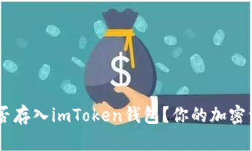揭秘：ZEC能否存入imToken钱包？你的加密资产安全指南