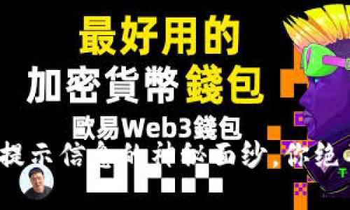 揭秘 imToken 密码提示信息的神秘面纱，你绝不能忽视的安全细节！