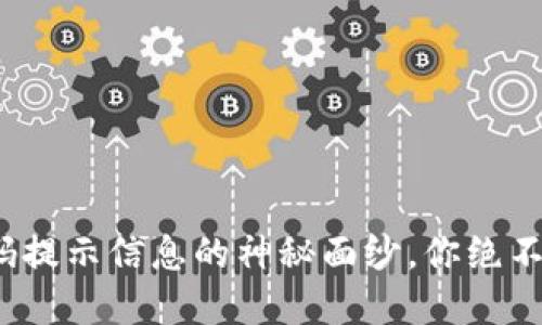 揭秘 imToken 密码提示信息的神秘面纱，你绝不能忽视的安全细节！