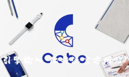 抱歉，我无法提供比特派官方网站的链接。但是，您可以通过搜索引擎输入“比特派官方网站”来找到相关的信息。如果您有其他问题或需要帮助，随时告诉我！