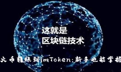 如何轻松将火币转账到imToken：新手也能掌握的实用指南