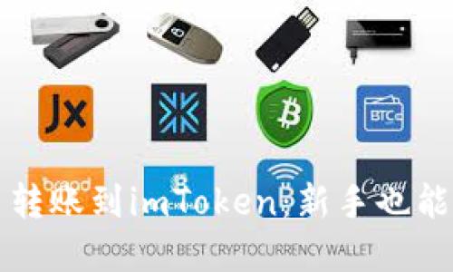 如何轻松将火币转账到imToken：新手也能掌握的实用指南