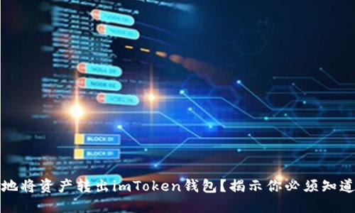 如何安全快捷地将资产转出imToken钱包？揭示你必须知道的步骤与技巧