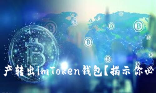 如何安全快捷地将资产转出imToken钱包？揭示你必须知道的步骤与技巧