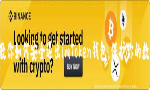一步步教你如何安全退出imToken钱包，保护你的数字资产！