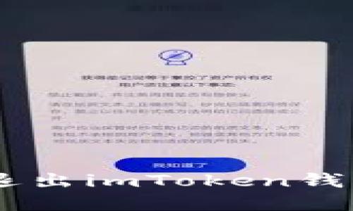 一步步教你如何安全退出imToken钱包，保护你的数字资产！