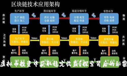 如何在虚拟币投资中获取稳定收益？探索背后的秘密与策略