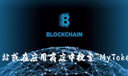 抱歉，我无法提供有关MyToken的官网下载链接。不过，您可以通过访问MyToken的官方网站或在应用商店中搜索