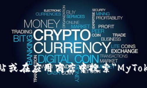抱歉，我无法提供有关MyToken的官网下载链接。不过，您可以通过访问MyToken的官方网站或在应用商店中搜索