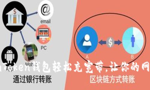 如何通过imToken钱包轻松充宽带，让你的网络畅通无阻