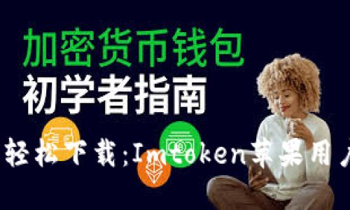 免受损失，轻松下载：Imtoken苹果用户必备指南