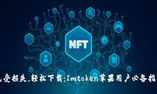 免受损失，轻松下载：Imtoken苹果用户必备指南