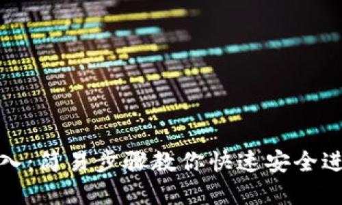 Imtoken官网登入：简易步骤教你快速安全进入数字货币钱包