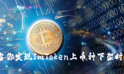 : 告别失落：当你发现ImToken上币种下架时，该如何面对？